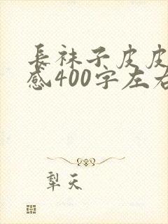 长袜子皮皮读后感400字左右10篇