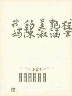 我的美艳校长妈妈陈淑涵笔趣阁免费封面