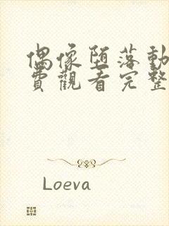 偶像堕落动漫免费观看完整版高清