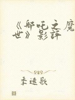 《哪吒之魔童降世》影评封面