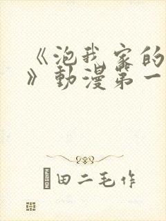 《泡我家的辣妹》动漫第一季免费观封面