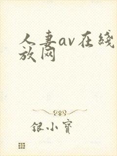 人妻av在线播放网封面