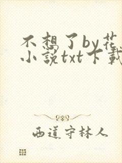 不想了by花卷小说txt下载