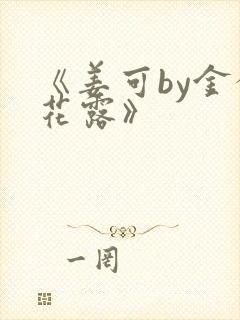 《姜可by金银花露》