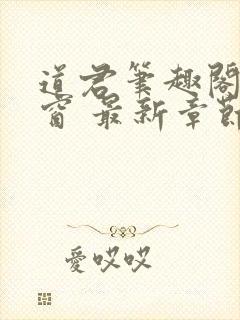 道君笔趣阁无弹窗 最新章节