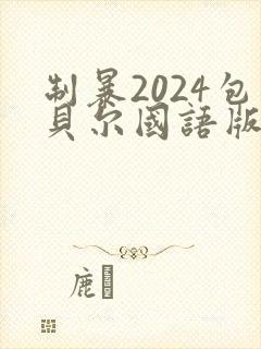 制暴2024包贝尔国语版