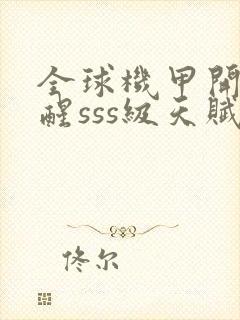 全球机甲开局觉醒sss级天赋封面