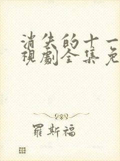 消失的十一楼电视剧全集免费观看