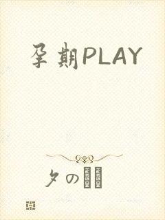 孕期PLAY
