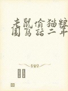 老鼠偷猫粮食看图写话二年级