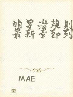 明星潜规则之皇最新章节列表