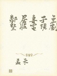 邻居妻子免费完整版电视剧在线观看封面