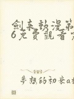 剑来动漫第二季6免费观看完整版