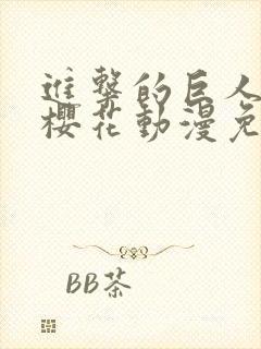 进击的巨人动漫樱花动漫免费观看