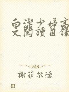 白洁少妇高义全文阅读目录