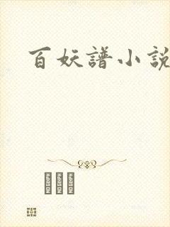 百妖谱小说