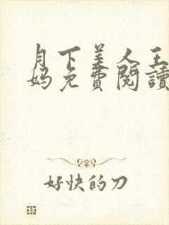 月下美人王磊后妈免费阅读封面