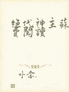 绝代神主苏莫免费阅读