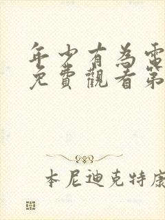 年少有为电视剧免费观看第六集封面