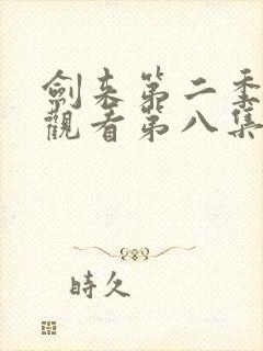 剑来第二季免费观看第八集封面