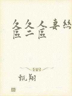 久久人妻丝袜一区二区封面