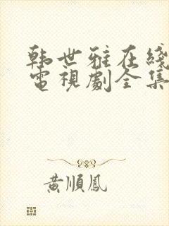 韩世雅在线观看电视剧全集免费高清