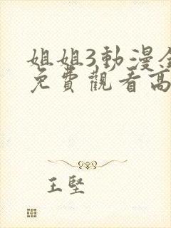 姐姐3动漫全集免费观看高清