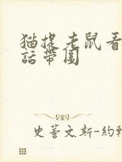 猫捉老鼠看图写话带图封面