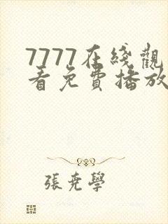 7777在线观看免费播放电视剧的