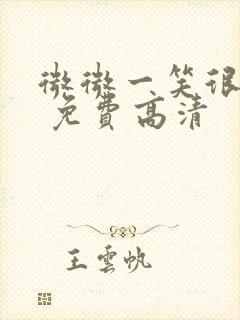 微微一笑很倾城 免费高清封面