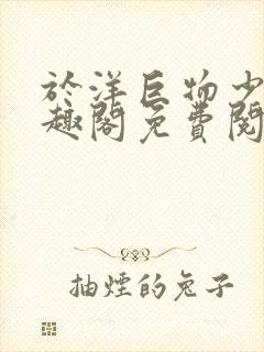 于洋巨物少年笔趣阁免费阅读无弹窗封面