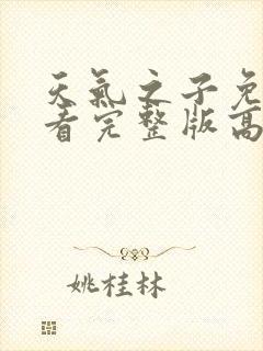 天气之子免费观看完整版高清封面