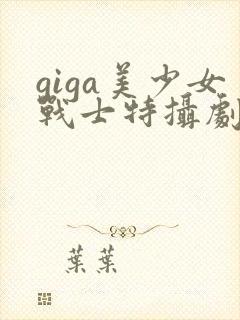 giga美少女战士特摄剧在线观看
