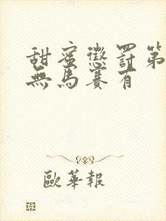 甜蜜惩罚第一季无马赛有