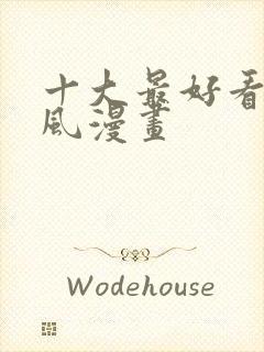 十大最好看的古风漫画