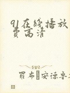 91在线播放免费高清封面