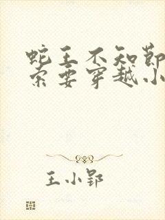 蛇王不知节制地索要穿越小说