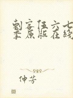 刺客伍六七第六季原版在线看