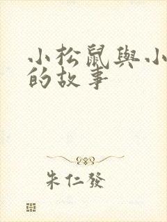 小松鼠与小兔子的故事