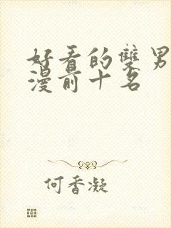 好看的双男主动漫前十名封面