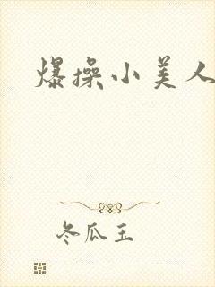 爆操小美人