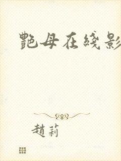 艳母在线影视