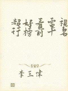 超好看电视剧排行榜前十名