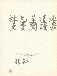 林凡叶凌冰全文免费阅读最新章节