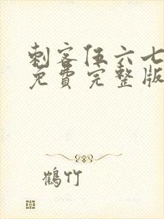 刺客伍六七漫画免费完整版