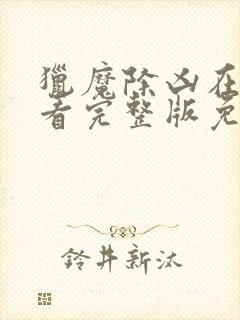 猎魔除凶在线观看完整版免费国语高清封面