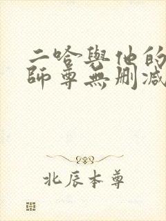 二哈与他的白猫师尊无删减版