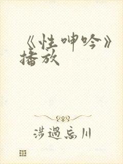 《性呻吟》在线播放