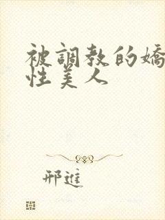 被调教的娇嫩双性美人