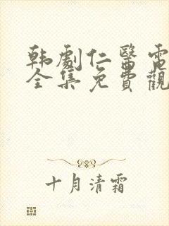 韩剧仁医电视剧全集免费观看国语